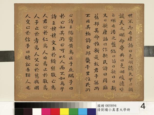 清劉墉楷書大學　冊