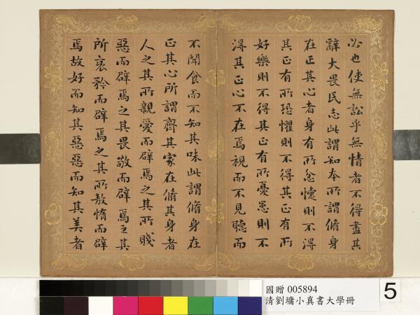 清劉墉楷書大學　冊