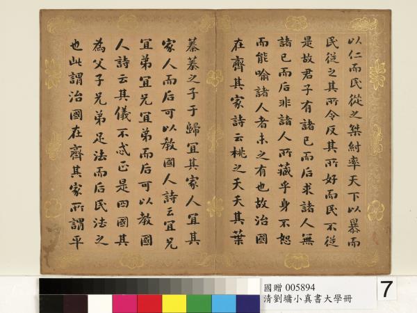 清劉墉楷書大學　冊