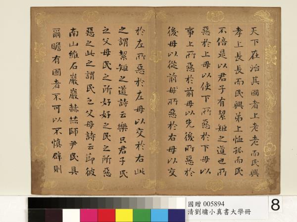 清劉墉楷書大學　冊