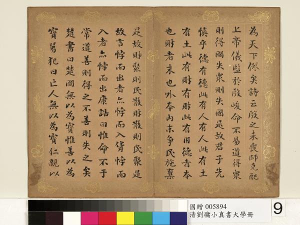 清劉墉楷書大學　冊