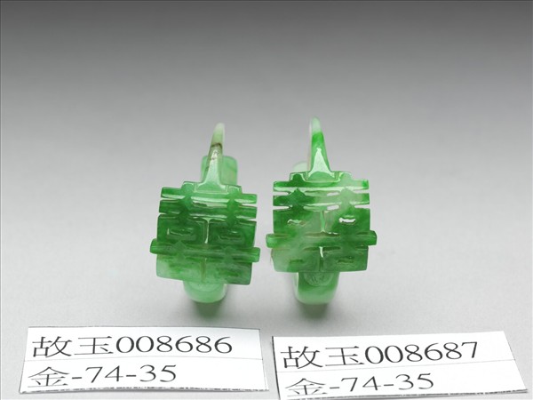 翠玉囍字耳環