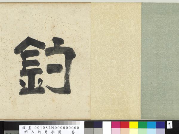 明人釣月亭圖　卷