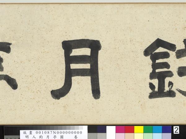 明人釣月亭圖　卷