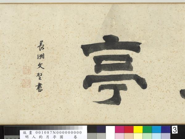 明人釣月亭圖　卷