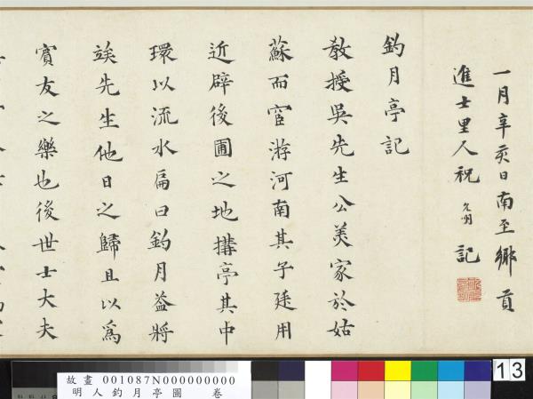 明人釣月亭圖　卷