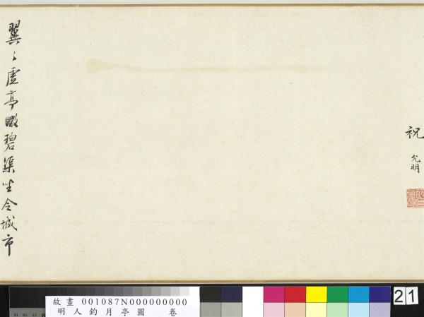 明人釣月亭圖　卷