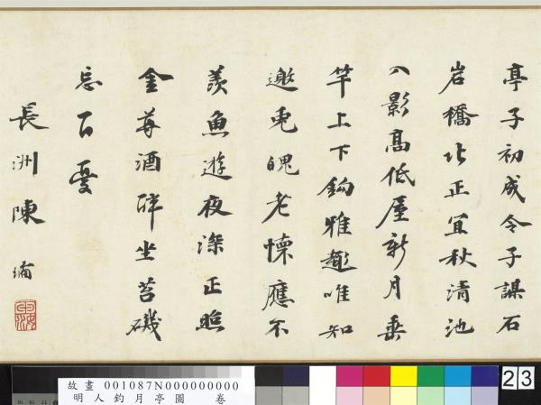 明人釣月亭圖　卷