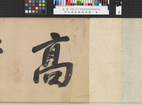 明沈周高賢餞別圖　卷