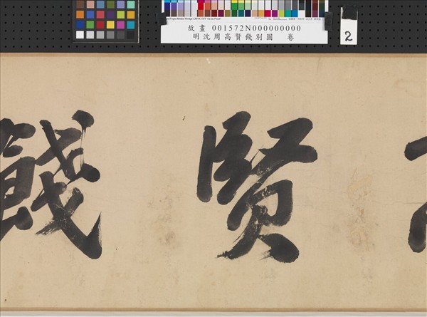 明沈周高賢餞別圖　卷