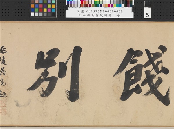 明沈周高賢餞別圖　卷