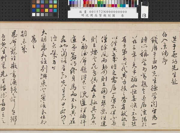 明沈周高賢餞別圖　卷