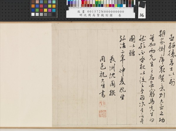 明沈周高賢餞別圖　卷