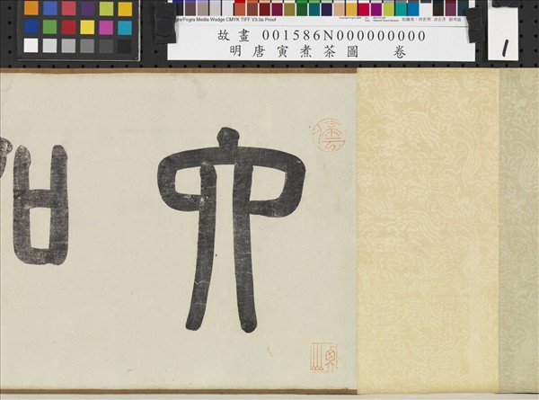 明唐寅煮茶圖　卷