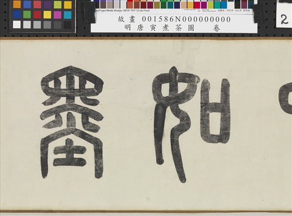 明唐寅煮茶圖　卷