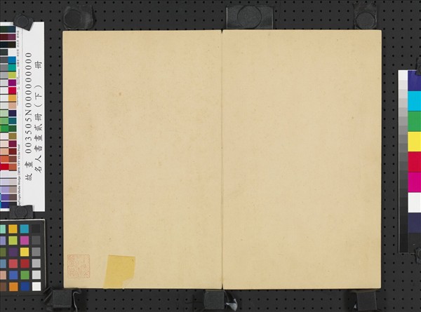 名人書畫貳冊（下）　冊