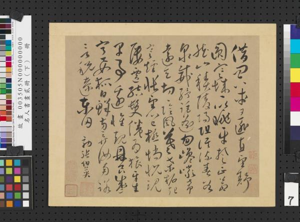 名人書畫貳冊（下）　冊　唐懷素效張伯英書謝詩