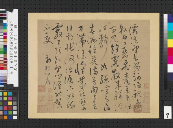 名人書畫貳冊（下）　冊　唐懷素效杜度書謝詩