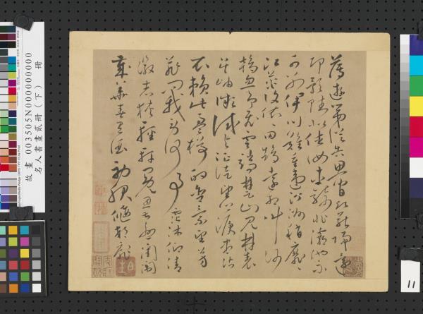 名人書畫貳冊（下）　冊　唐懷素書謝靈運詩