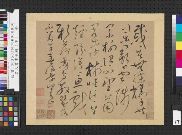 名人書畫貳冊（下）　冊　唐懷素書謝靈運詩