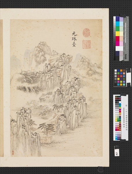 清李世倬墨妙珠林（午）　冊　元珠臺