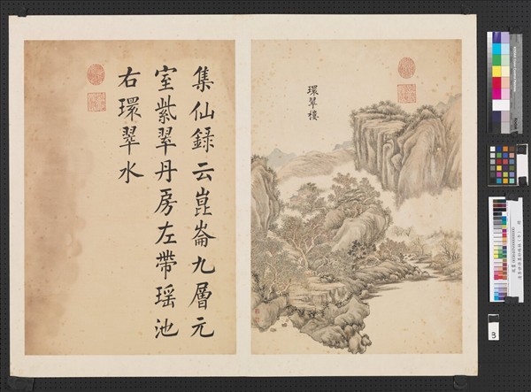 清李世倬墨妙珠林（午）　冊　環翠樓