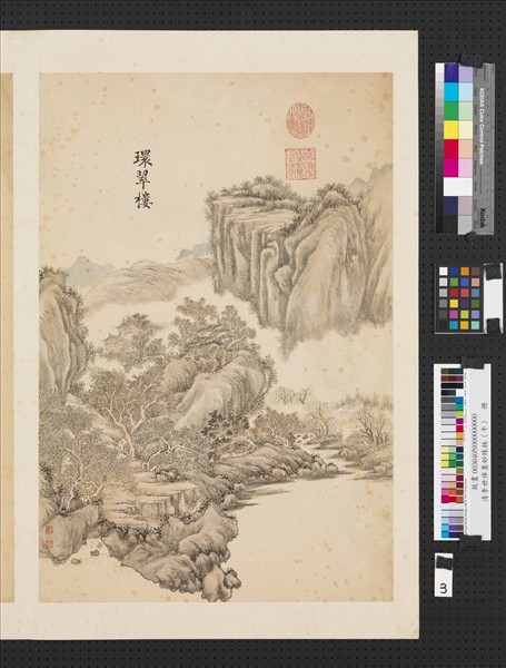 清李世倬墨妙珠林（午）　冊　環翠樓