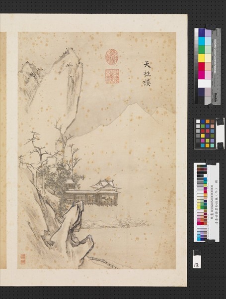 清李世倬墨妙珠林（午）　冊　天柱樓