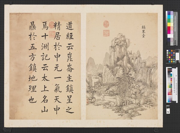 清李世倬墨妙珠林（午）　冊　鎮星臺