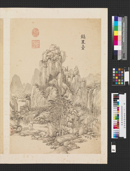 清李世倬墨妙珠林（午）　冊　鎮星臺