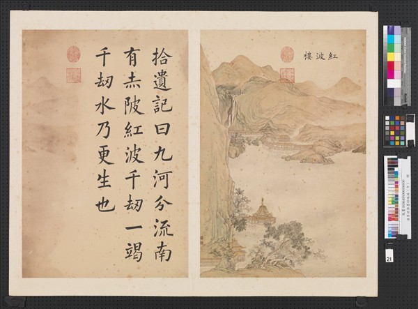 清李世倬墨妙珠林（午）　冊　紅波樓