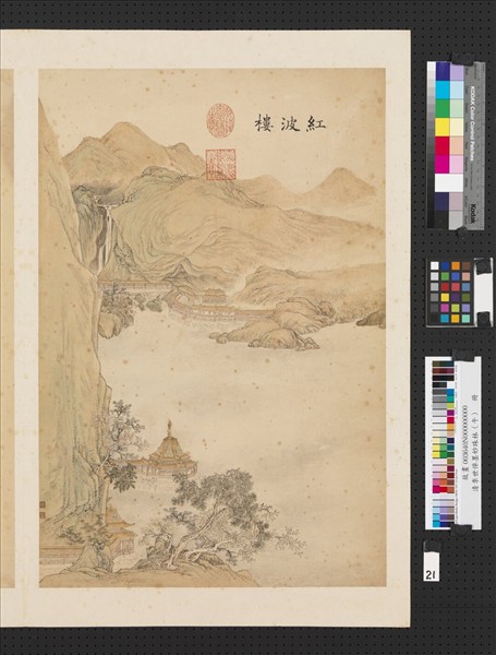 清李世倬墨妙珠林（午）　冊　紅波樓