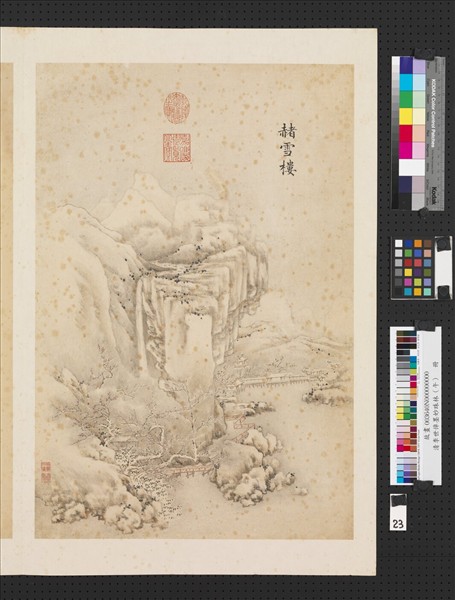 清李世倬墨妙珠林（午）　冊　赭雪樓