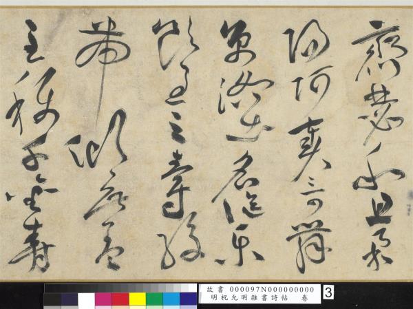 明祝允明雜書詩帖　卷