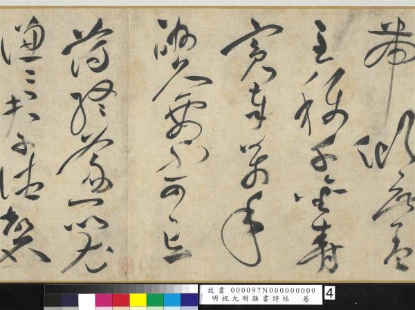 明祝允明雜書詩帖　卷