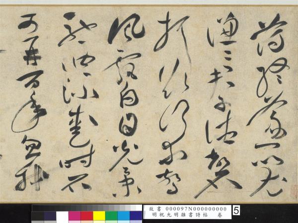 明祝允明雜書詩帖　卷