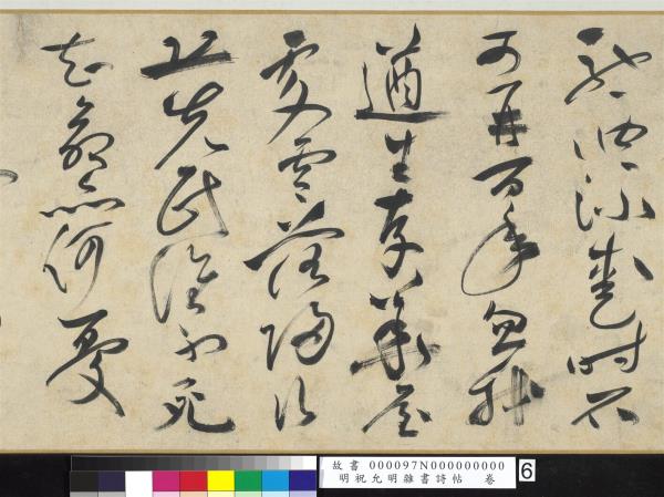 明祝允明雜書詩帖　卷