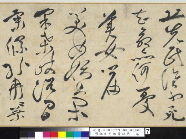 明祝允明雜書詩帖　卷