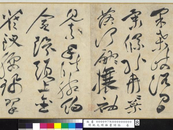 明祝允明雜書詩帖　卷