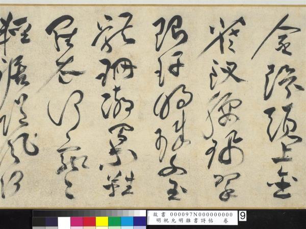 明祝允明雜書詩帖　卷