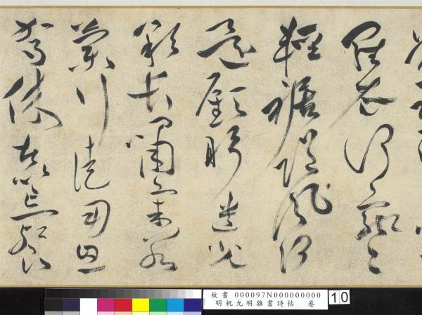 明祝允明雜書詩帖　卷