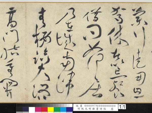 明祝允明雜書詩帖　卷