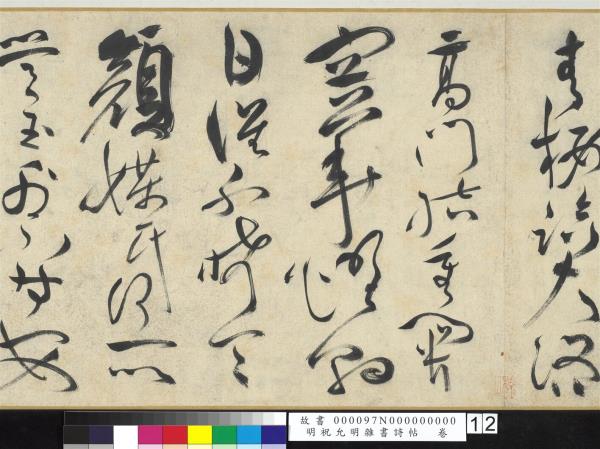 明祝允明雜書詩帖　卷