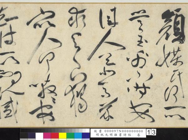 明祝允明雜書詩帖　卷