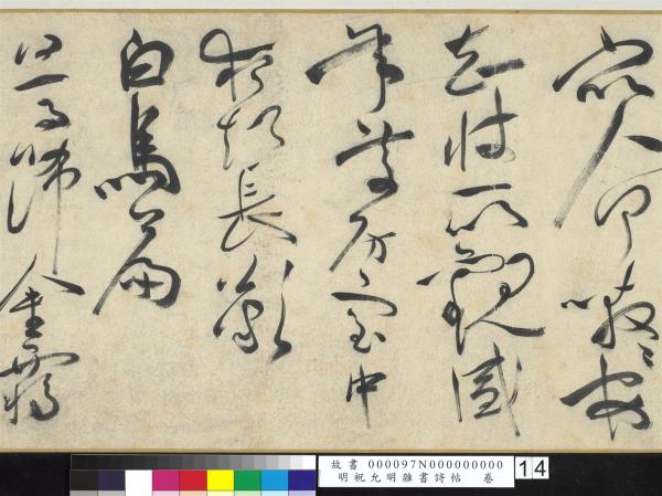 明祝允明雜書詩帖　卷