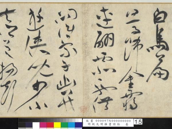 明祝允明雜書詩帖　卷