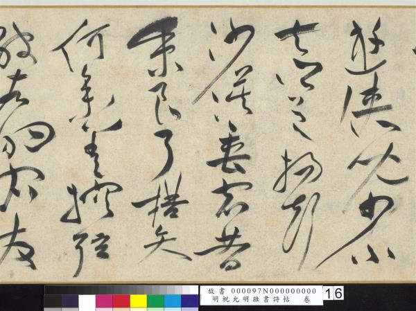 明祝允明雜書詩帖　卷