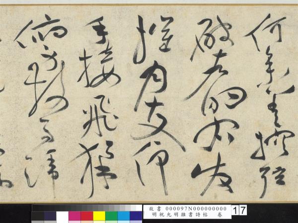 明祝允明雜書詩帖　卷