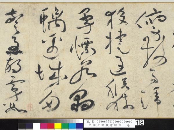 明祝允明雜書詩帖　卷