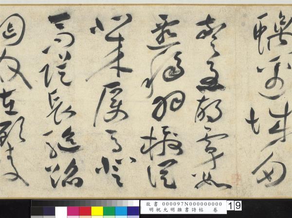 明祝允明雜書詩帖　卷